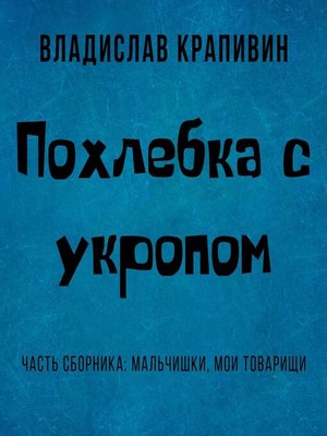 cover image of Похлебка с укропом